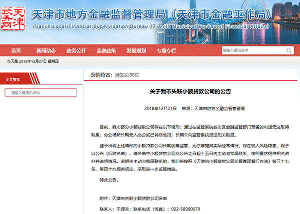 天津市金融局公布失联小贷公司名单：19家几乎都有老赖股东